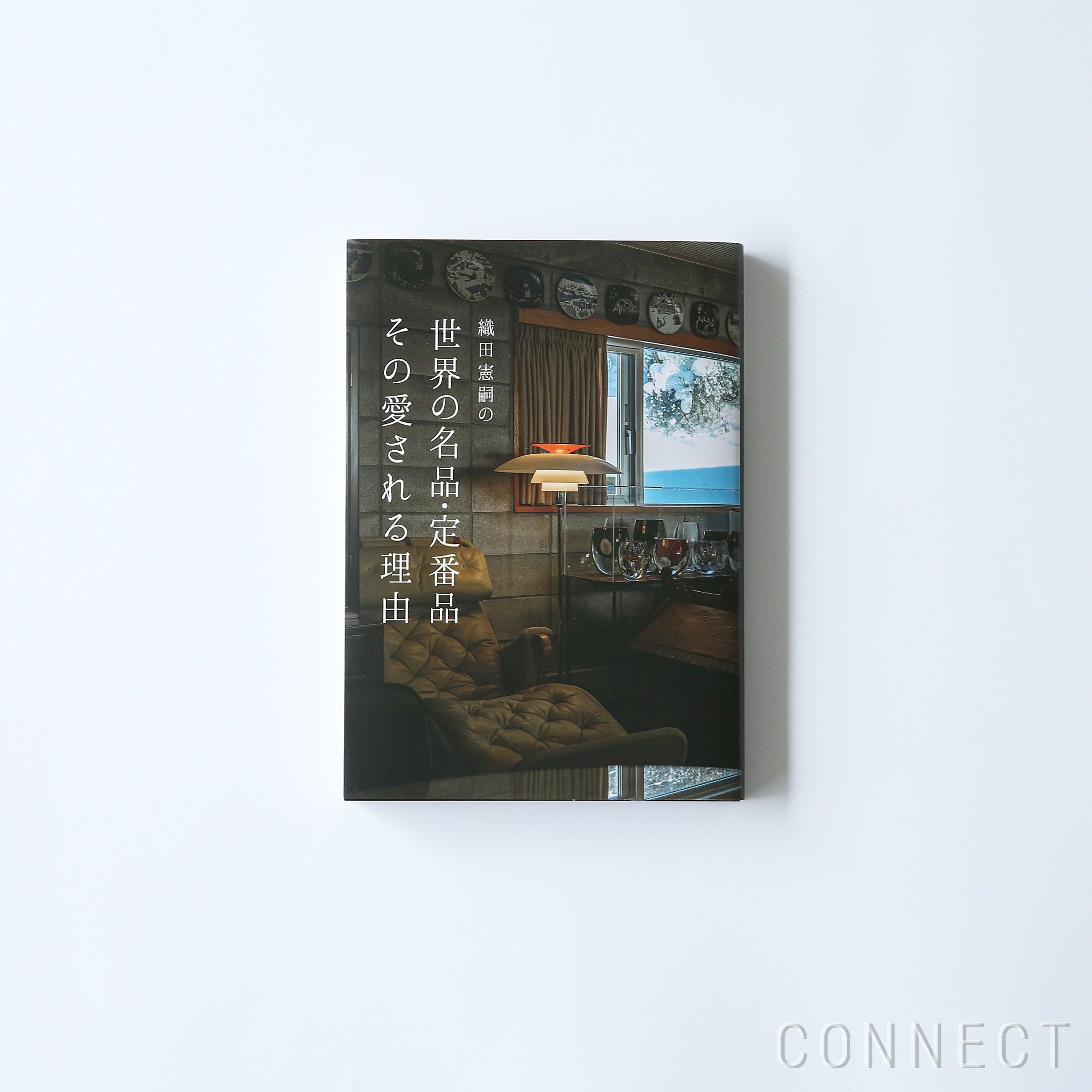 送料無料】織田憲嗣の世界の名品・定番品 その愛される理由 / 単行本