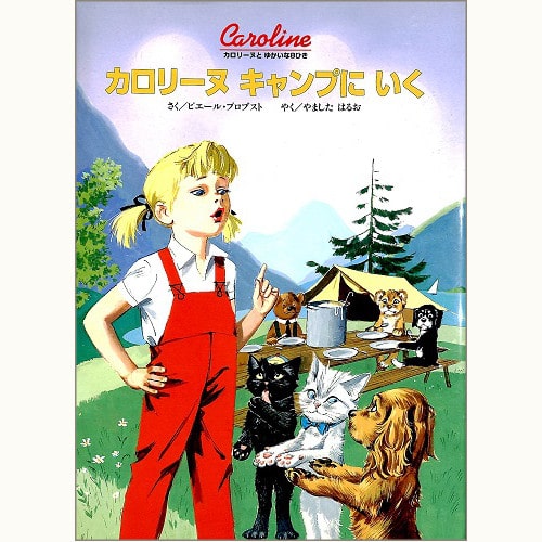 カロリーヌとゆかいな8ひきシリーズ /ピエール・プロブスト/ブック