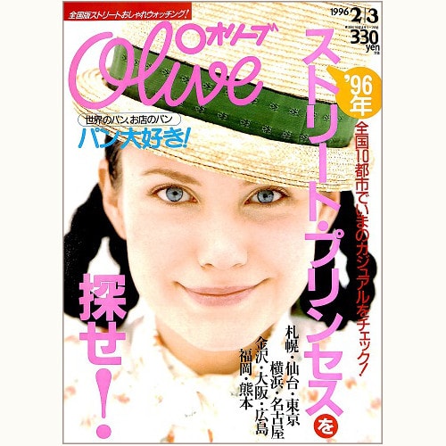Olive博物館/1996年の雑誌「オリーブ」バックナンバー | 食と暮らしの