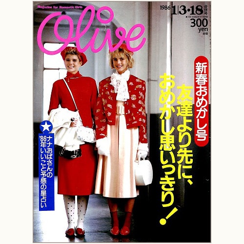 Olive博物館/1986年の雑誌「オリーブ」バックナンバー | 食と暮らしの