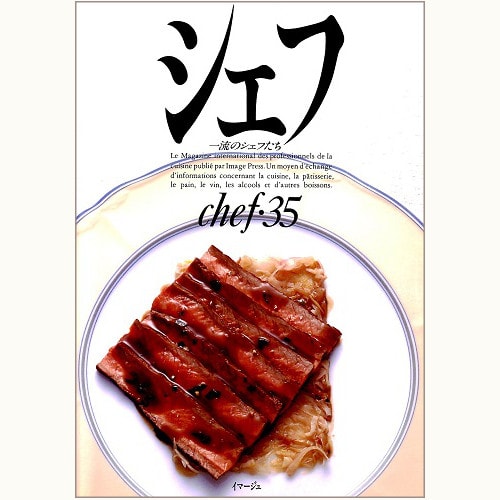 シェフ 一流のシェフたち バックナンバー | 食と暮らしの古本屋