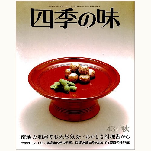 四季の味 /鎌倉書房/ニューサイエンス社 | 食と暮らしの古本屋