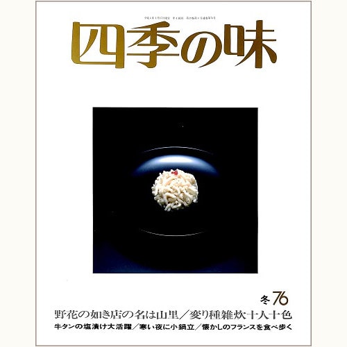 四季の味 /鎌倉書房/ニューサイエンス社 | 食と暮らしの古本屋