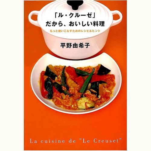 ル・クルーゼ」だから、おいしい料理/「ル・クルーゼ」で、おいしい