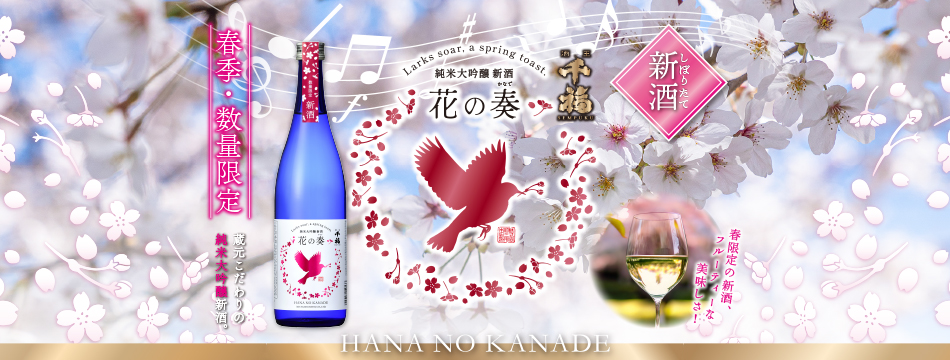 広島・呉の日本酒と地酒 千福オンラインショップ 三宅本店【公式】