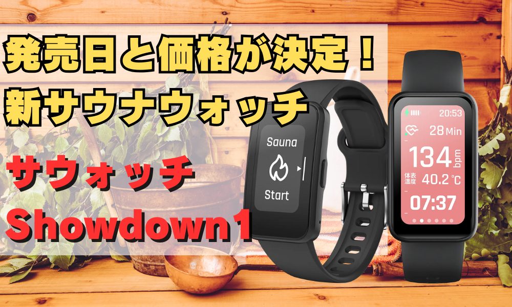サウナ専用ウォッチ】サウォッチを使ってみて分かった！良かったところ