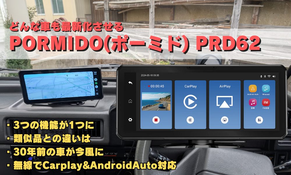 PORMIDO(ポーミド) PRD62レビュー｜古い車や商用車に最適な