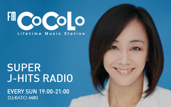 秦 基博へのインタビューをオンエア！｜SUPER J-HITS RADIO｜FM COCOLO