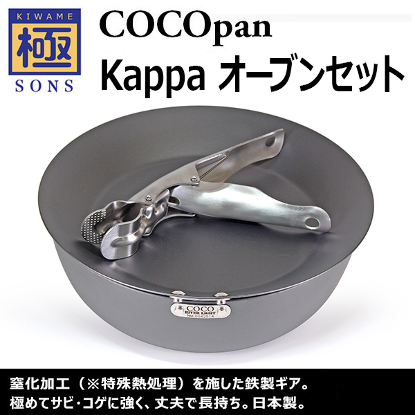 極SONS COCOpan Kappa(カッパ) オーブンセット | 鉄フライパン通販