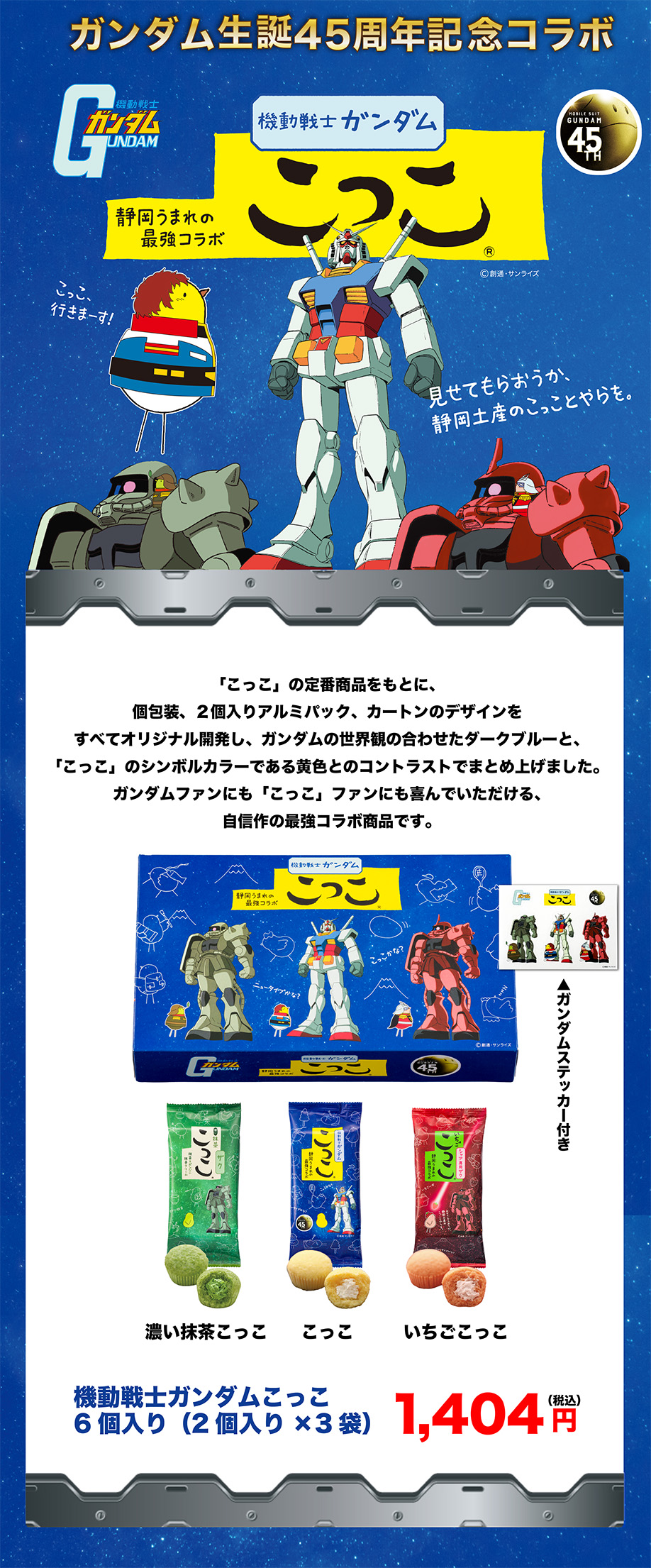 ガンダムこっこ詰め合わせ | こっこオンラインショップ