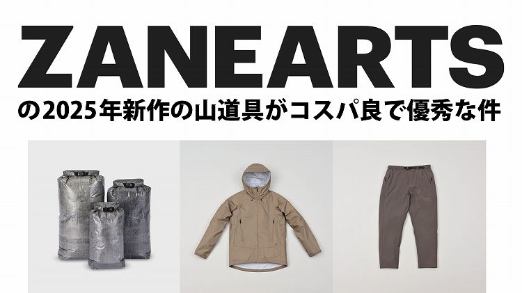 ZANEARTSの2025年新作の山道具がコスパ良で優秀な件