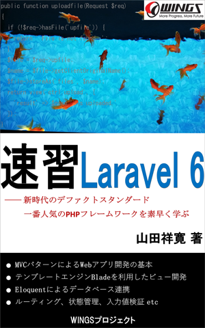 新刊紹介】『速習 Laravel 6』、Laravelを始める際に目を通しておき