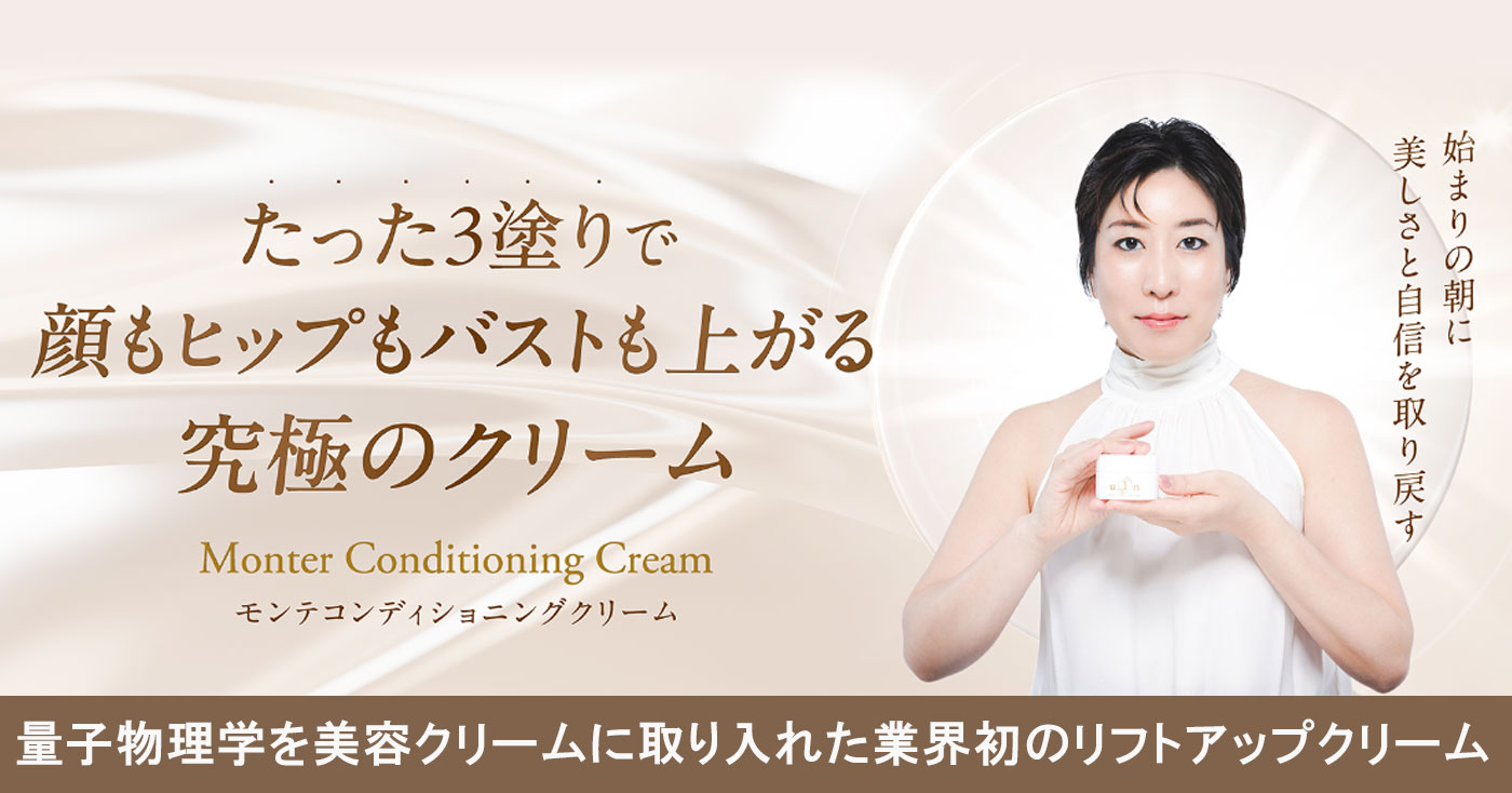 モンテコンディショニングクリームの商品レビュー（口コミ・評判