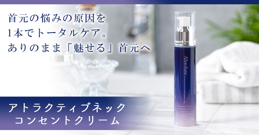 アトラクティブネックコンセントクリームの商品レビュー（口コミ・評判