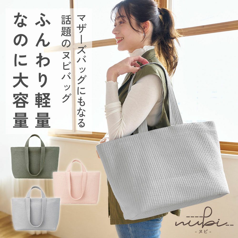 ふんわり軽量。 なのに機能的。 いつも持ち歩きたくなる ヌビバッグ