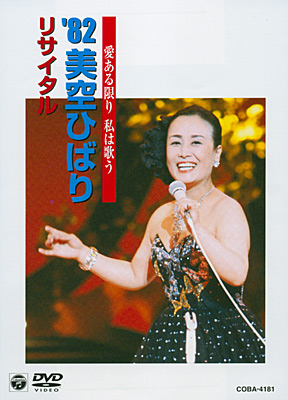 愛ある限り私は歌う '82美空ひばりリサイタル | ディスコグラフィ