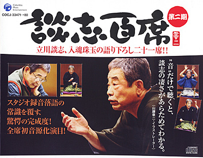 談志百席】古典落語CD-BOX 第二期 | ディスコグラフィ | 立川談志