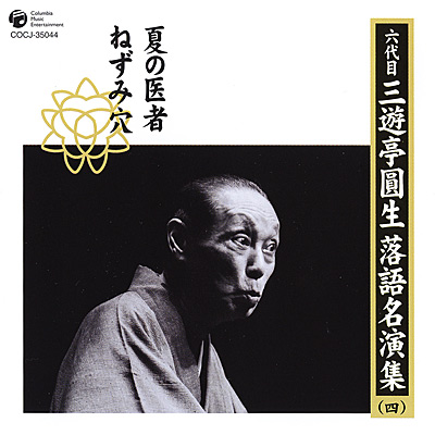 六代目 三遊亭圓生落語名演集(四) | ディスコグラフィ | 六代目 三遊亭