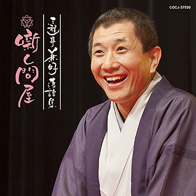 三遊亭兼好 | 日本コロムビアオフィシャルサイト