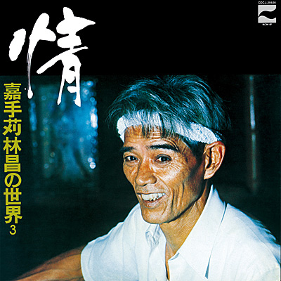 情 〜嘉手苅林昌の世界 その3〜 | ディスコグラフィ | 嘉手苅林昌