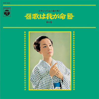 歌は我が命 第4集 〜美空ひばり心の歌を唄う〜 | ディスコグラフィ