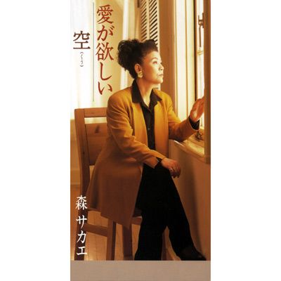 シングル | ディスコグラフィ | 森サカエ | 日本コロムビア