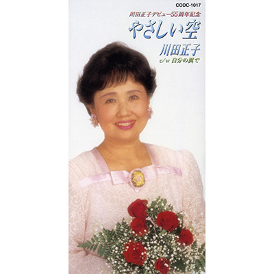 川田正子デビュー55周年記念 やさしい空 | ディスコグラフィ | 川田