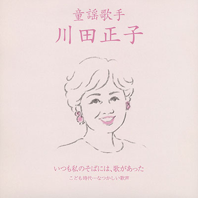 ディスコグラフィ | 川田正子 | 日本コロムビアオフィシャルサイト