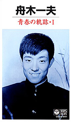 舟木一夫・青春の軌跡 I | ディスコグラフィ | 舟木一夫 | 日本
