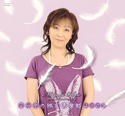 堀江美都子 40th Anniversary 〜ミッチの独言倶楽部2009