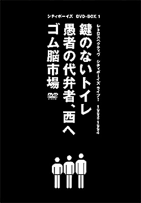 レトロスペクティヴ・シティボーイズミックス 1992-1994「鍵のない