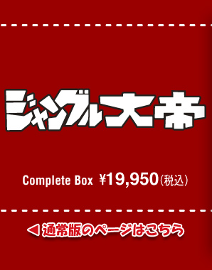 ジャングル大帝 Complate DVD Box