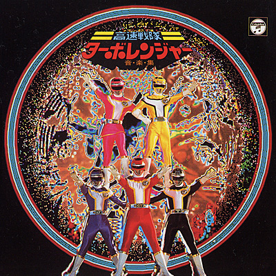 ANIMEX1200シリーズ [117]高速戦隊ターボレンジャー 音楽集 | 商品情報