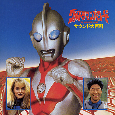 ANIMEX1200シリーズ Special[5]ウルトラマンパワード サウンド大百科