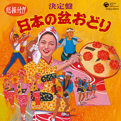 総振付！決定盤 日本の盆踊り | 商品情報 | 日本コロムビア