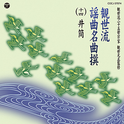 観世流謡曲名曲撰(十四) 井筒(いづつ) | 商品情報 | 日本コロムビア
