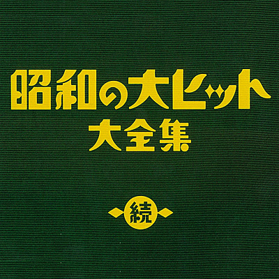 決定盤 続 昭和の大ヒット大全集 | 商品情報 | 日本コロムビア