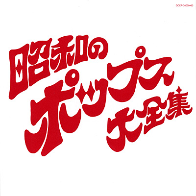 決定盤 昭和のポップス大全集 | 商品情報 | 日本コロムビア