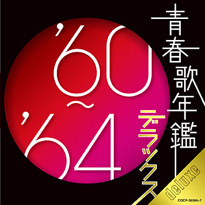 青春歌年鑑デラックス '60〜'64 | 商品情報 | 日本コロムビア