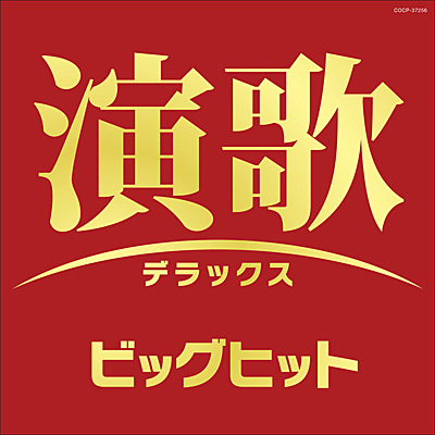 演歌デラックス ビッグヒット | 商品情報 | 日本コロムビア