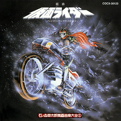 組曲 仮面ライダー テレビ・オリジナルサウンドトラック | 商品情報