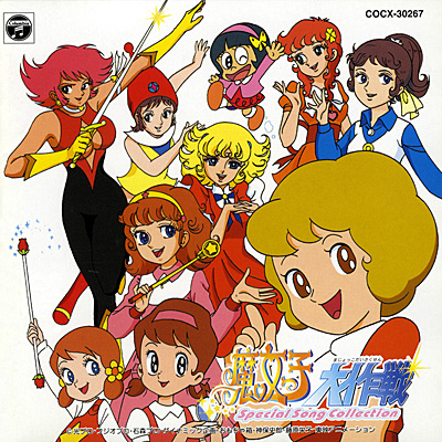 魔女っ子大作戦 Special Song Collection | 商品情報 | 日本コロムビア