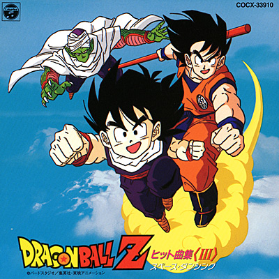 ドラゴンボールZ ヒット曲集 III 〜スペース・ダンシング〜 ANIMEX1300