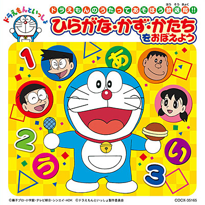 ドラえもんのうたってあそぼう放送局!! ひらがな・かず・かたちを