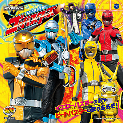 ミニアルバム 特命戦隊ゴーバスターズ(2) | 商品情報 | 日本コロムビア