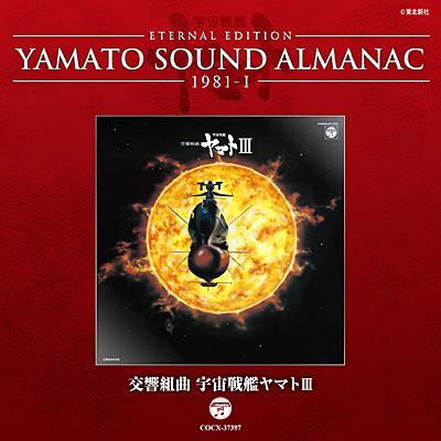 YAMATO SOUND ALMANAC 1981-I 交響組曲 宇宙戦艦ヤマトIII | 商品情報