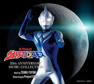ウルトラマンコスモス 20th ANNIVERSARY MUSIC COLLECTION | 商品情報