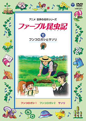 ファーブル昆虫記(10) フンコロガシとサソリ | 商品情報 | 日本