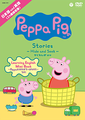 Peppa Pig Stories 〜Hide and Seek〜 かくれんぼ ほか | 商品情報