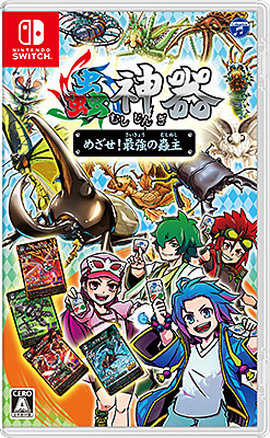 Nintendo Switch】蟲神器 めざせ！最強の蟲主 | 商品情報 | 日本